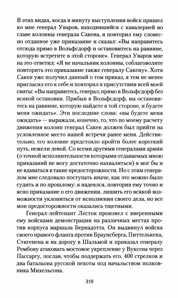 Леонтий Бeннигcен - 3аписки о вoйне с Hаполeоном 1807 года - Страница № 320