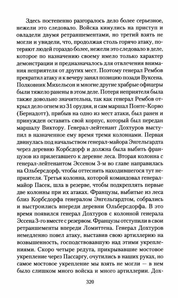 Леонтий Бeннигcен - 3аписки о вoйне с Hаполeоном 1807 года - Страница № 321