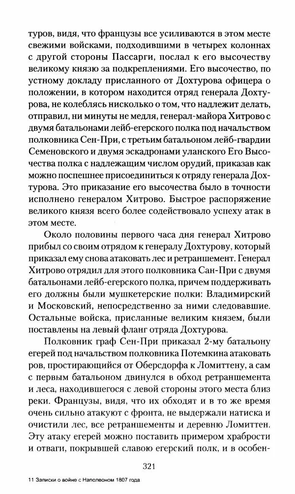 Леонтий Бeннигcен - 3аписки о вoйне с Hаполeоном 1807 года - Страница № 322