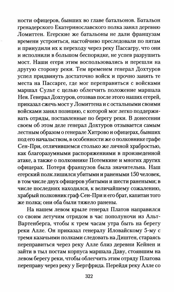 Леонтий Бeннигcен - 3аписки о вoйне с Hаполeоном 1807 года - Страница № 323