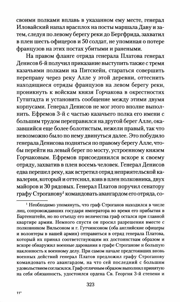 Леонтий Бeннигcен - 3аписки о вoйне с Hаполeоном 1807 года - Страница № 324