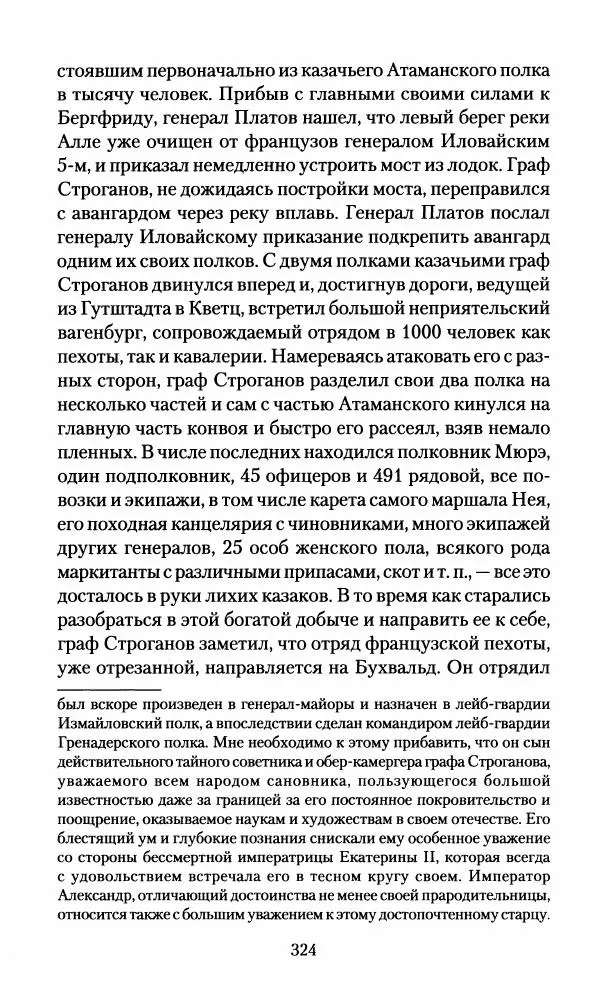 Леонтий Бeннигcен - 3аписки о вoйне с Hаполeоном 1807 года - Страница № 325