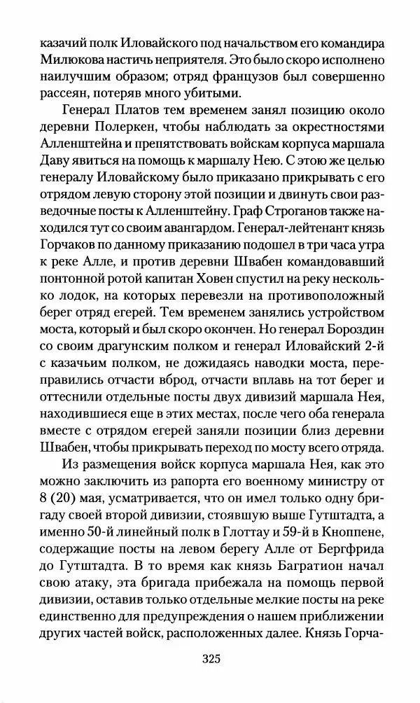 Леонтий Бeннигcен - 3аписки о вoйне с Hаполeоном 1807 года - Страница № 326