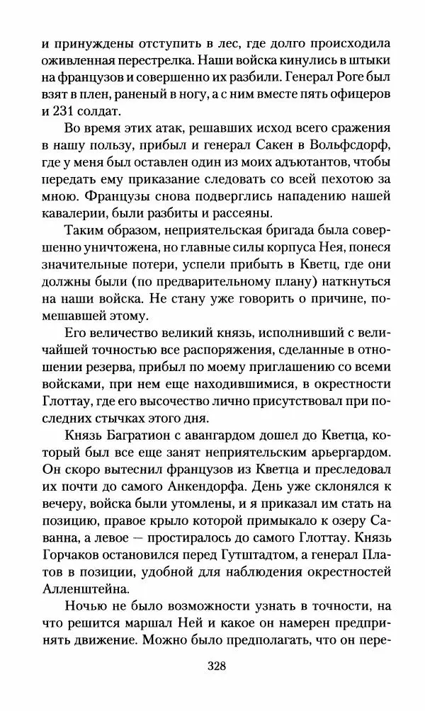 Леонтий Бeннигcен - 3аписки о вoйне с Hаполeоном 1807 года - Страница № 329