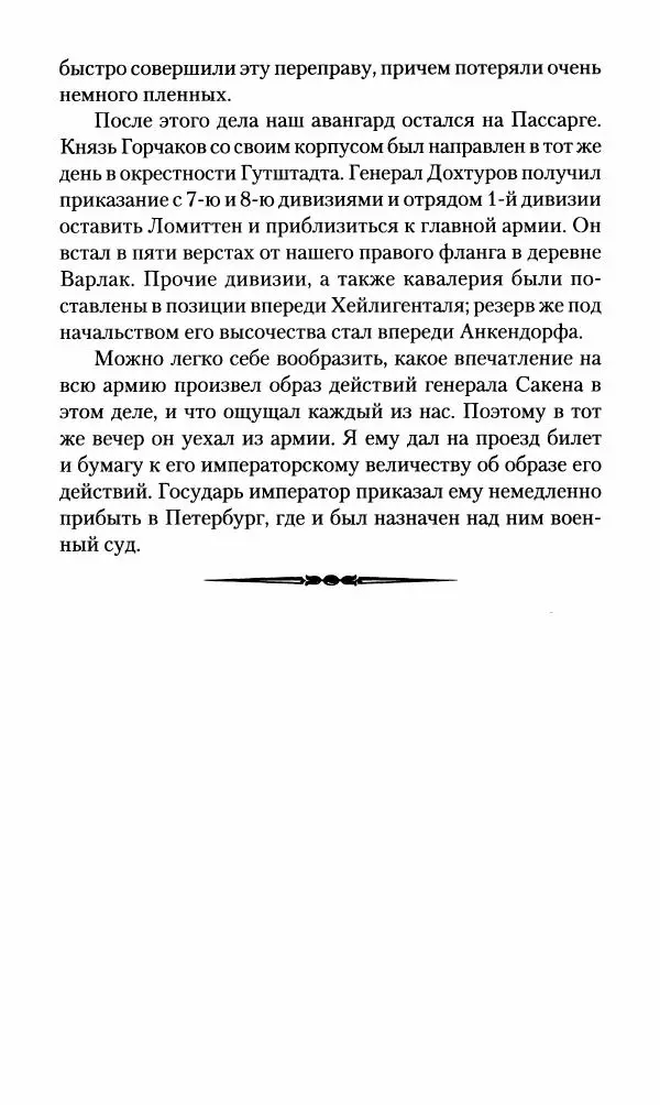 Леонтий Бeннигcен - 3аписки о вoйне с Hаполeоном 1807 года - Страница № 331