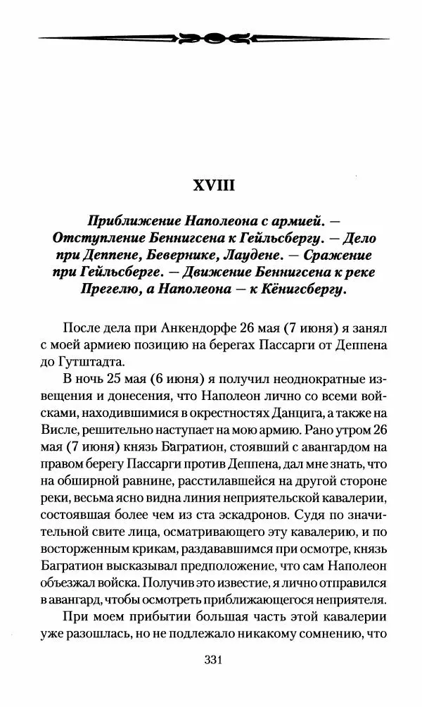 Леонтий Бeннигcен - 3аписки о вoйне с Hаполeоном 1807 года - Страница № 332