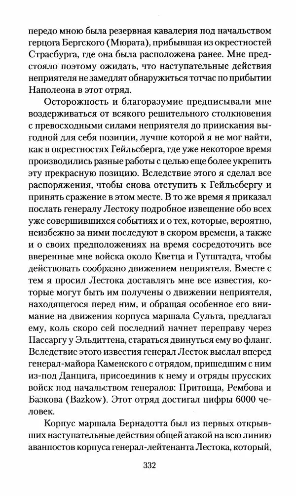 Леонтий Бeннигcен - 3аписки о вoйне с Hаполeоном 1807 года - Страница № 333