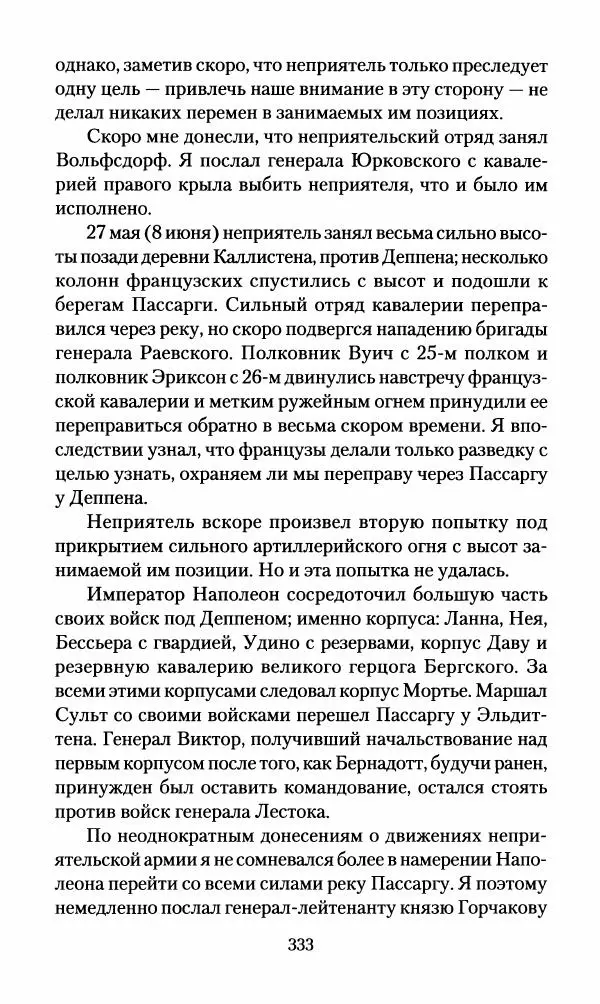 Леонтий Бeннигcен - 3аписки о вoйне с Hаполeоном 1807 года - Страница № 334