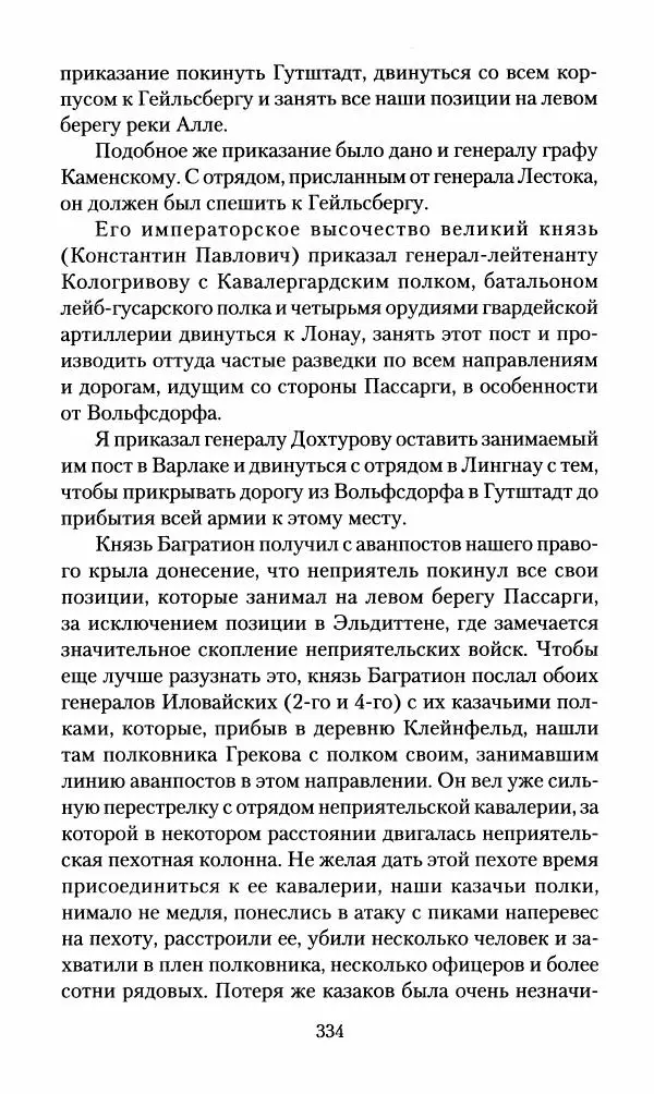 Леонтий Бeннигcен - 3аписки о вoйне с Hаполeоном 1807 года - Страница № 335