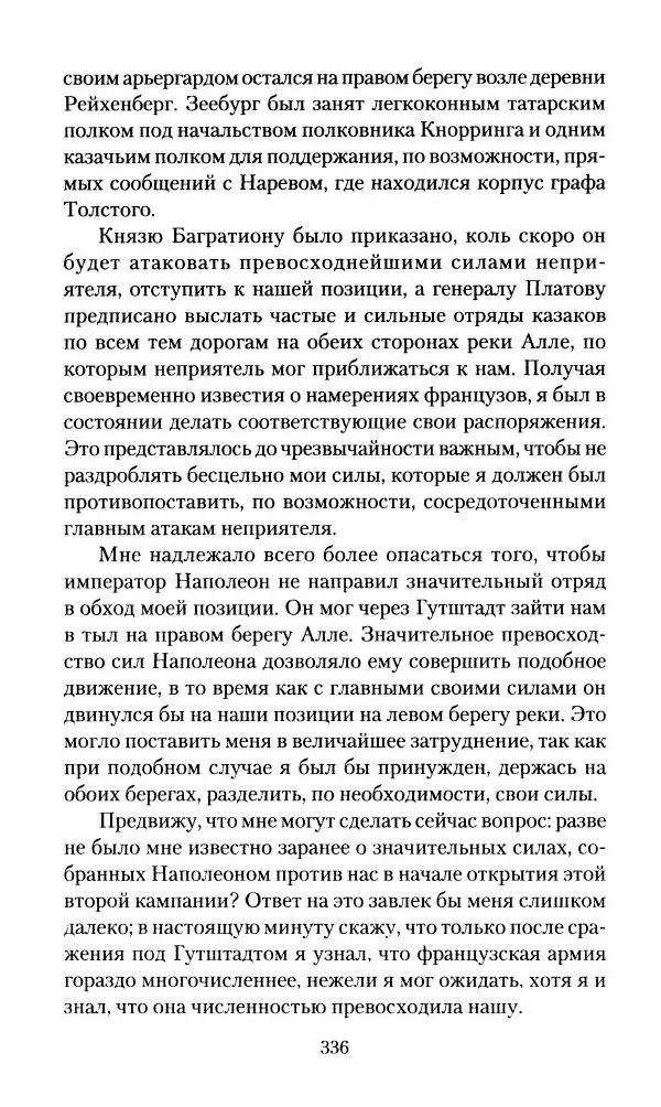 Леонтий Бeннигcен - 3аписки о вoйне с Hаполeоном 1807 года - Страница № 337