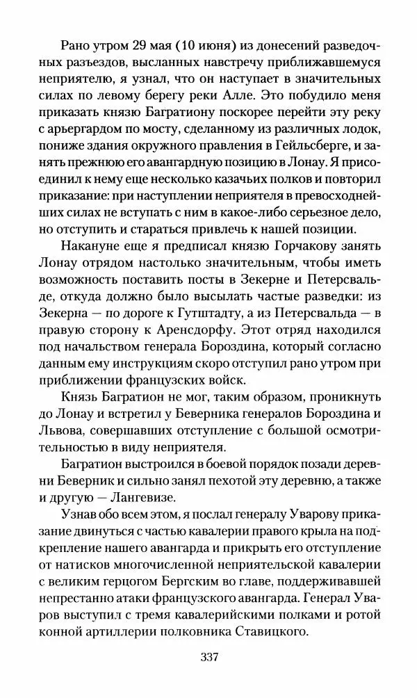 Леонтий Бeннигcен - 3аписки о вoйне с Hаполeоном 1807 года - Страница № 338