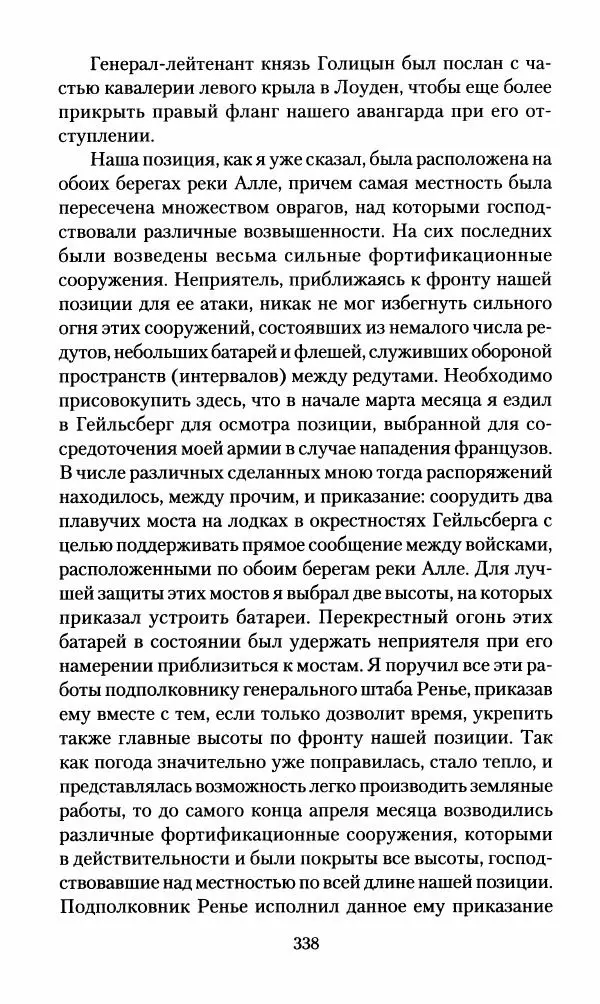 Леонтий Бeннигcен - 3аписки о вoйне с Hаполeоном 1807 года - Страница № 339