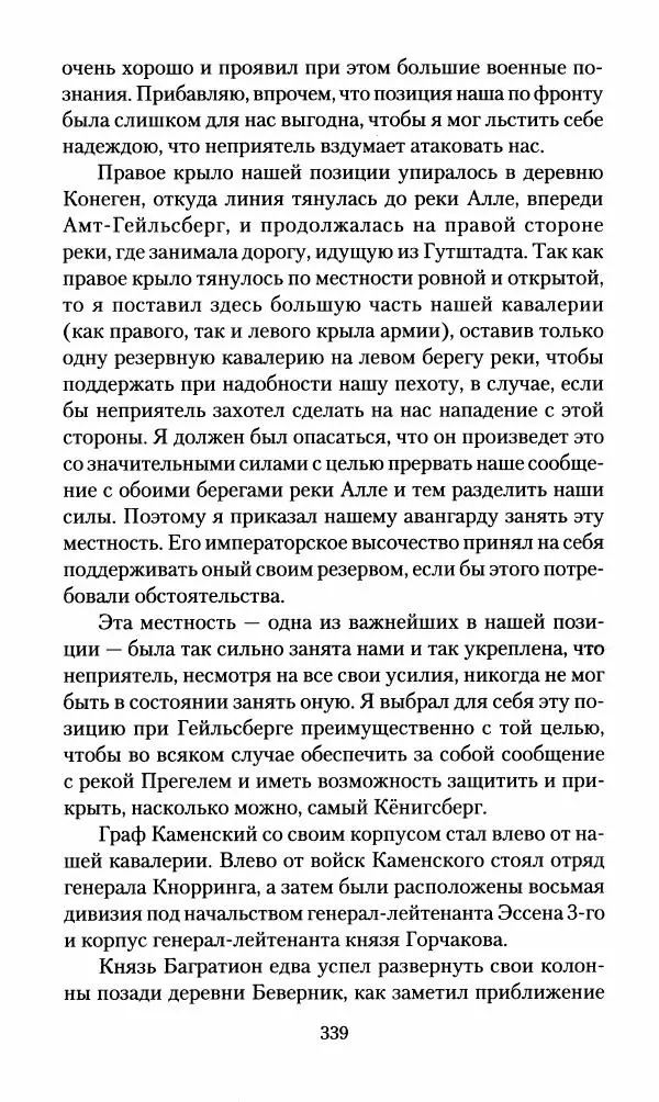 Леонтий Бeннигcен - 3аписки о вoйне с Hаполeоном 1807 года - Страница № 340