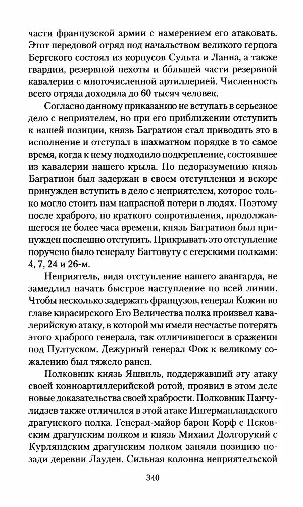 Леонтий Бeннигcен - 3аписки о вoйне с Hаполeоном 1807 года - Страница № 341