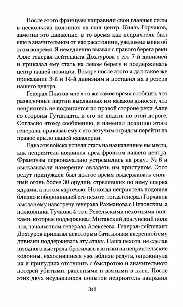 Леонтий Бeннигcен - 3аписки о вoйне с Hаполeоном 1807 года - Страница № 343
