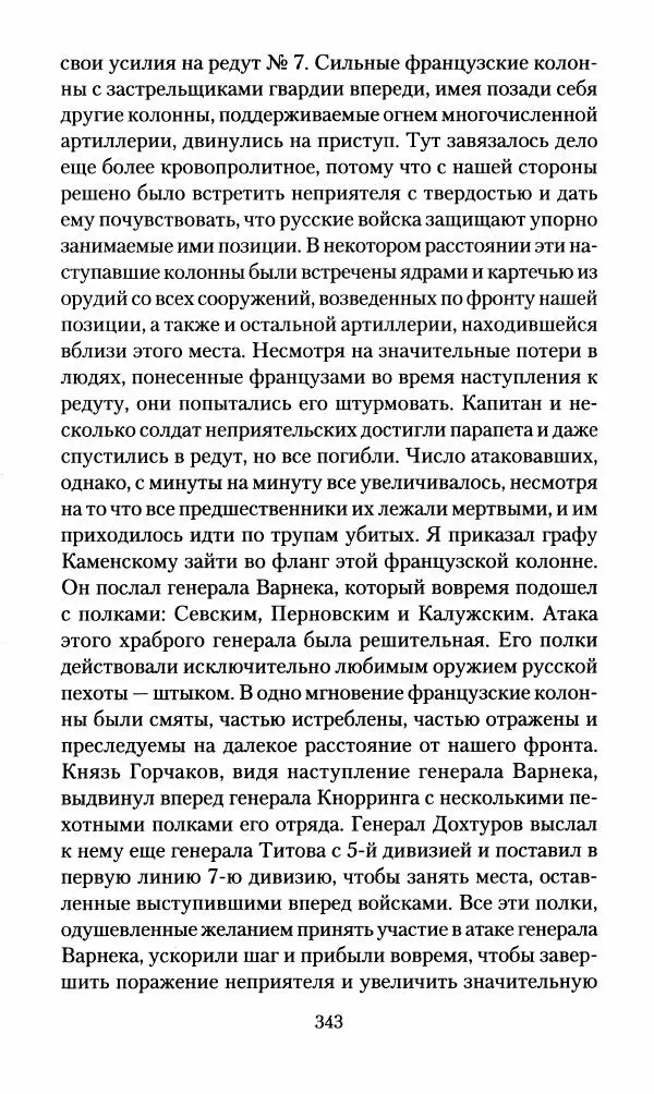 Леонтий Бeннигcен - 3аписки о вoйне с Hаполeоном 1807 года - Страница № 344