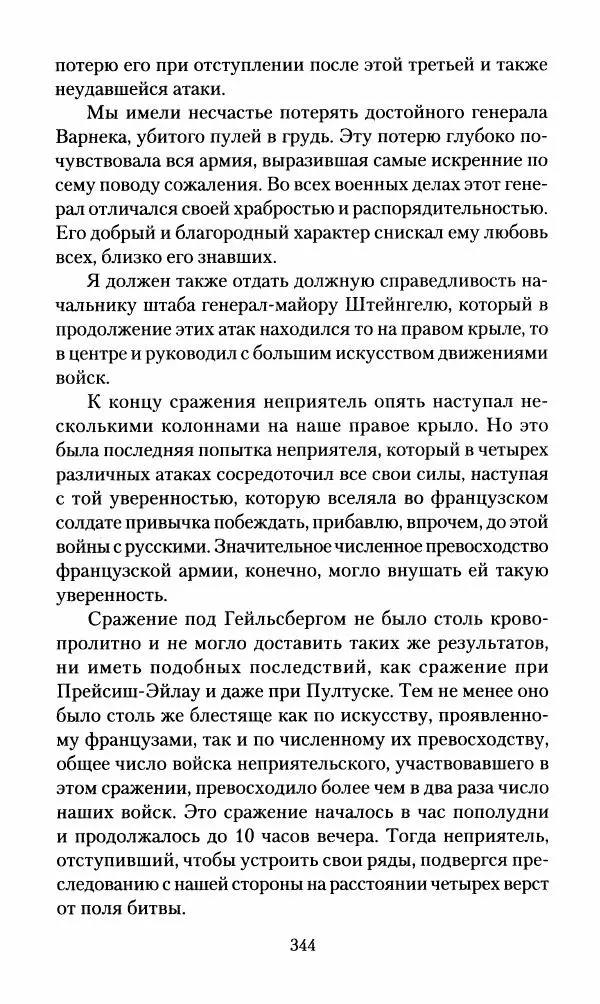 Леонтий Бeннигcен - 3аписки о вoйне с Hаполeоном 1807 года - Страница № 345