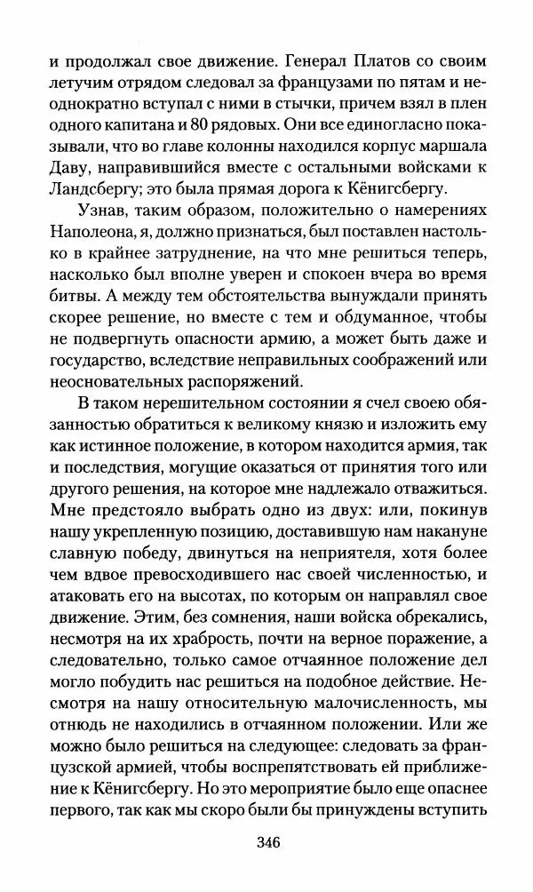 Леонтий Бeннигcен - 3аписки о вoйне с Hаполeоном 1807 года - Страница № 347