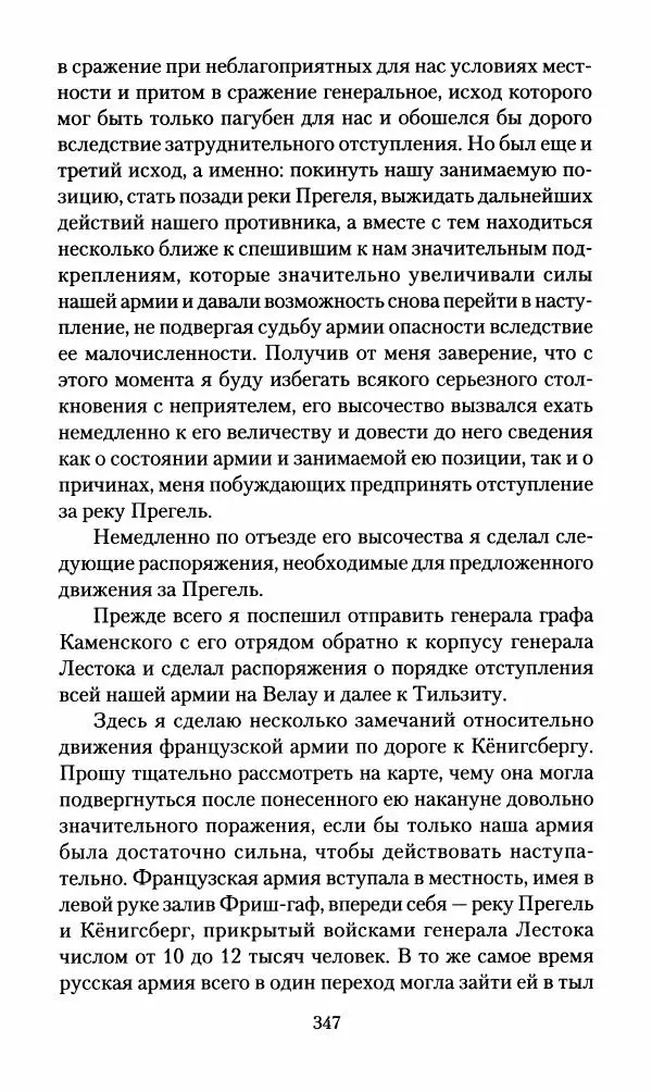Леонтий Бeннигcен - 3аписки о вoйне с Hаполeоном 1807 года - Страница № 348