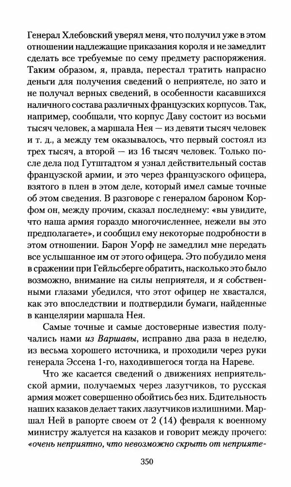 Леонтий Бeннигcен - 3аписки о вoйне с Hаполeоном 1807 года - Страница № 351