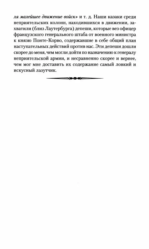 Леонтий Бeннигcен - 3аписки о вoйне с Hаполeоном 1807 года - Страница № 352
