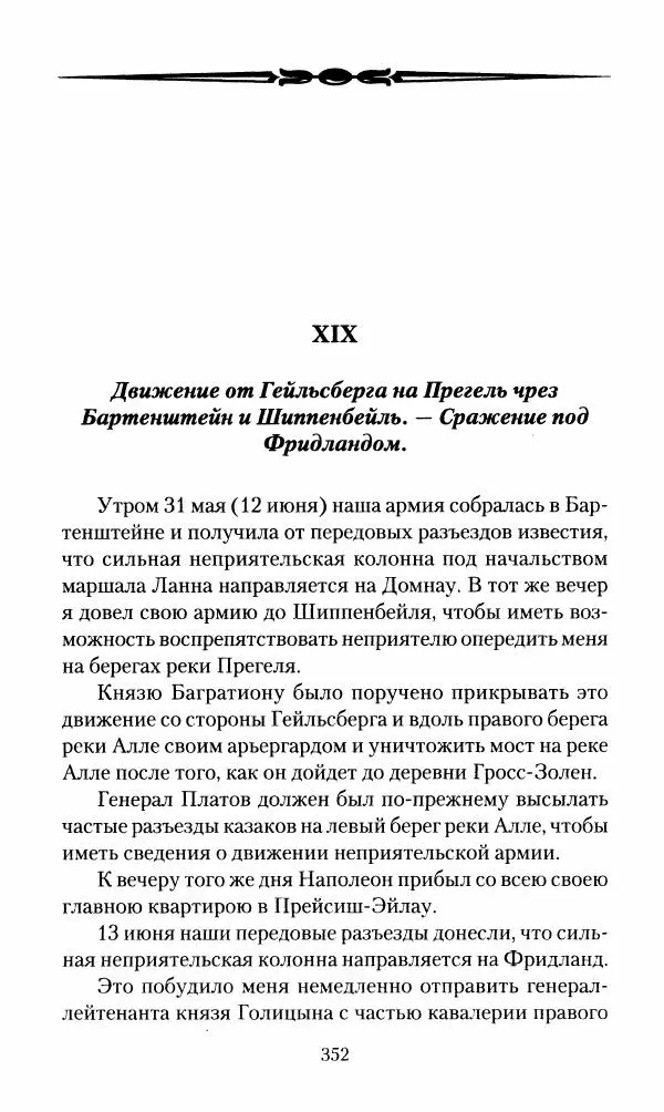 Леонтий Бeннигcен - 3аписки о вoйне с Hаполeоном 1807 года - Страница № 353