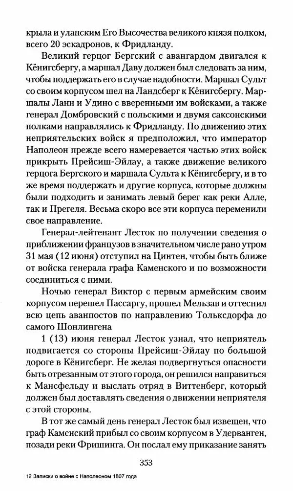 Леонтий Бeннигcен - 3аписки о вoйне с Hаполeоном 1807 года - Страница № 354