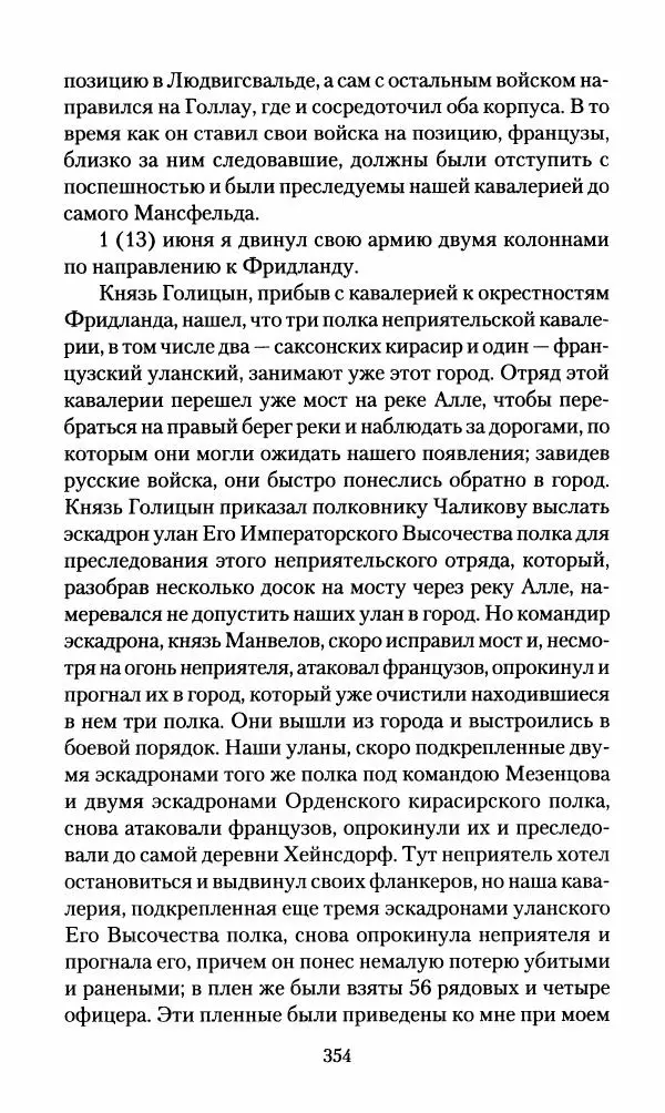 Леонтий Бeннигcен - 3аписки о вoйне с Hаполeоном 1807 года - Страница № 355
