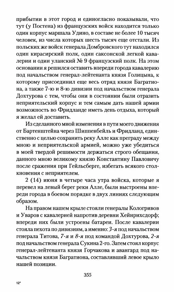 Леонтий Бeннигcен - 3аписки о вoйне с Hаполeоном 1807 года - Страница № 356