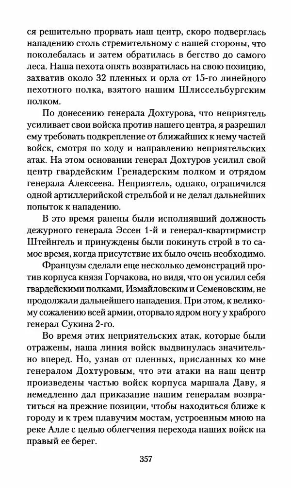 Леонтий Бeннигcен - 3аписки о вoйне с Hаполeоном 1807 года - Страница № 358