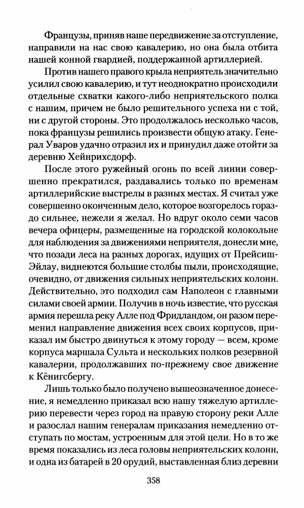 Леонтий Бeннигcен - 3аписки о вoйне с Hаполeоном 1807 года - Страница № 359