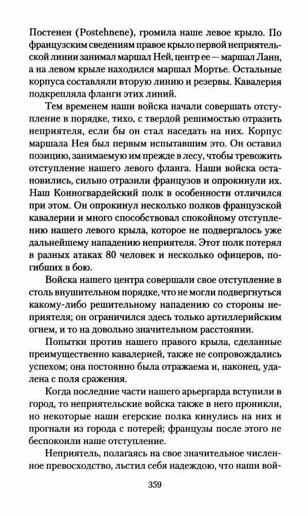 Леонтий Бeннигcен - 3аписки о вoйне с Hаполeоном 1807 года - Страница № 360