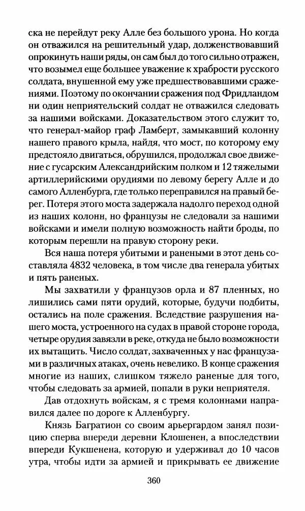 Леонтий Бeннигcен - 3аписки о вoйне с Hаполeоном 1807 года - Страница № 361