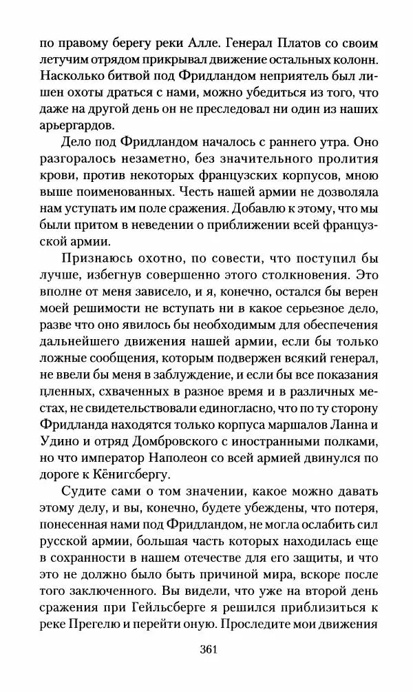 Леонтий Бeннигcен - 3аписки о вoйне с Hаполeоном 1807 года - Страница № 362