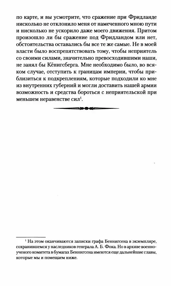 Леонтий Бeннигcен - 3аписки о вoйне с Hаполeоном 1807 года - Страница № 363