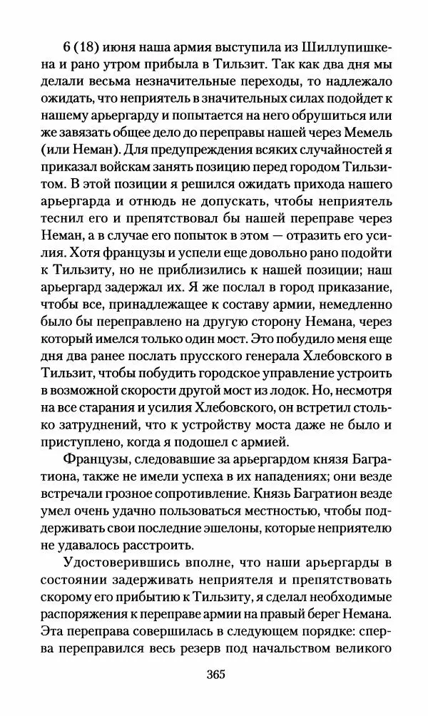 Леонтий Бeннигcен - 3аписки о вoйне с Hаполeоном 1807 года - Страница № 366
