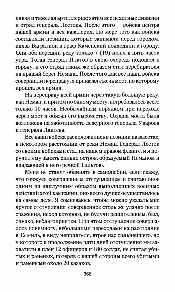Леонтий Бeннигcен - 3аписки о вoйне с Hаполeоном 1807 года - Страница № 367