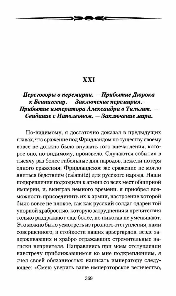Леонтий Бeннигcен - 3аписки о вoйне с Hаполeоном 1807 года - Страница № 370
