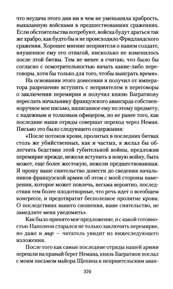Леонтий Бeннигcен - 3аписки о вoйне с Hаполeоном 1807 года - Страница № 371