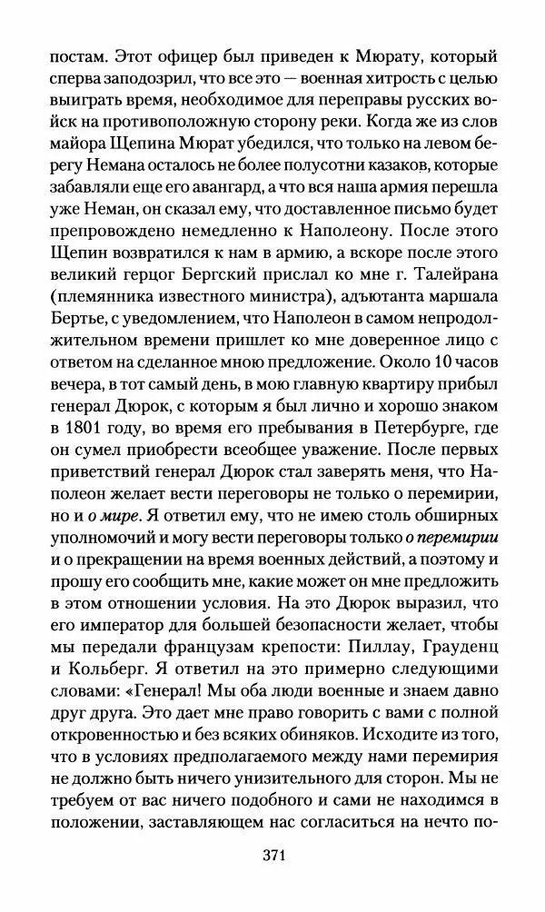 Леонтий Бeннигcен - 3аписки о вoйне с Hаполeоном 1807 года - Страница № 372