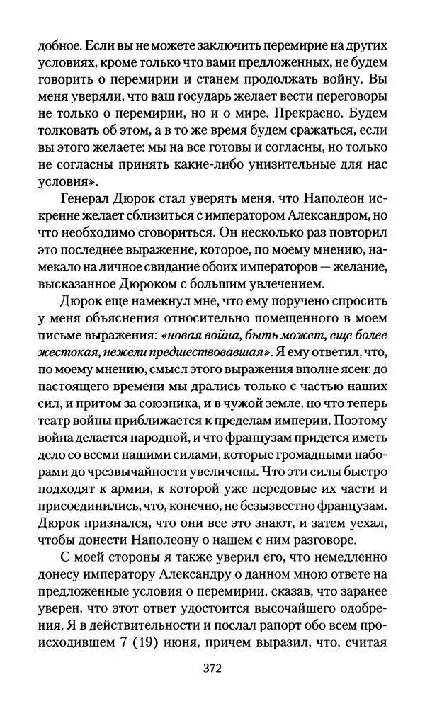 Леонтий Бeннигcен - 3аписки о вoйне с Hаполeоном 1807 года - Страница № 373