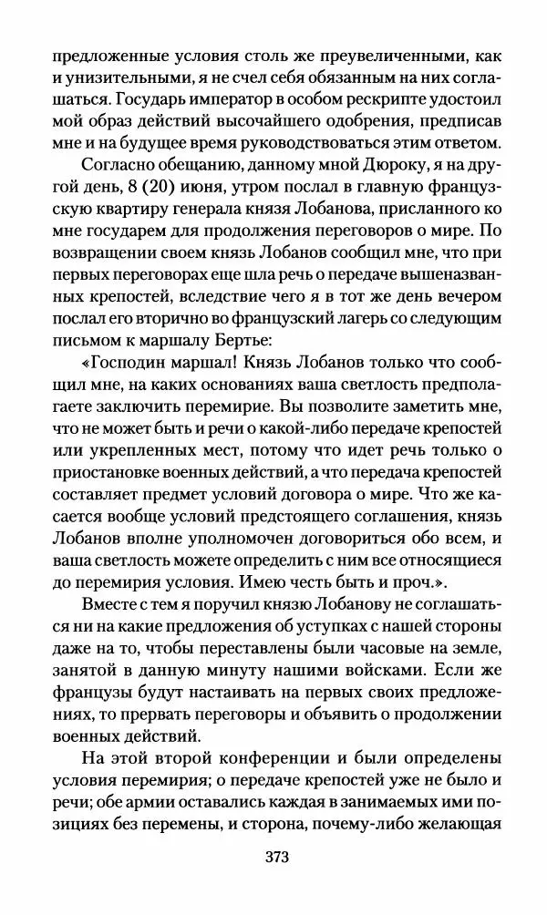 Леонтий Бeннигcен - 3аписки о вoйне с Hаполeоном 1807 года - Страница № 374