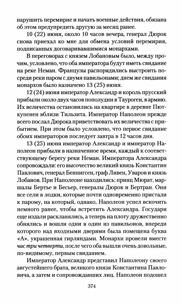Леонтий Бeннигcен - 3аписки о вoйне с Hаполeоном 1807 года - Страница № 375