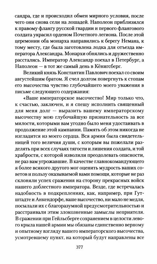 Леонтий Бeннигcен - 3аписки о вoйне с Hаполeоном 1807 года - Страница № 378