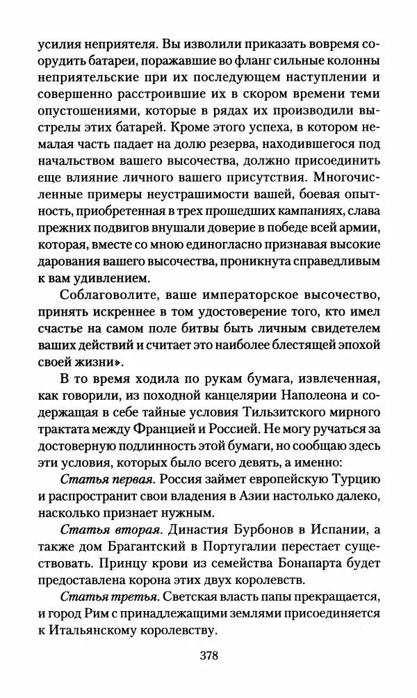 Леонтий Бeннигcен - 3аписки о вoйне с Hаполeоном 1807 года - Страница № 379