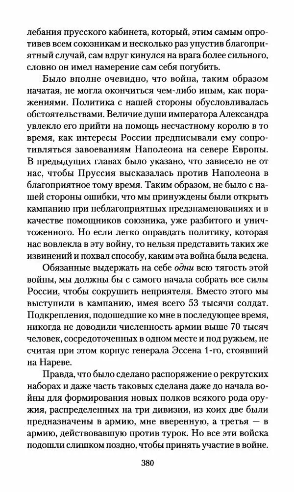 Леонтий Бeннигcен - 3аписки о вoйне с Hаполeоном 1807 года - Страница № 381