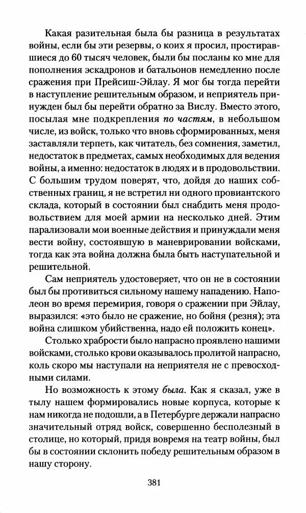 Леонтий Бeннигcен - 3аписки о вoйне с Hаполeоном 1807 года - Страница № 382