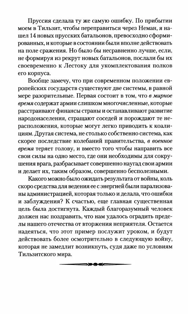 Леонтий Бeннигcен - 3аписки о вoйне с Hаполeоном 1807 года - Страница № 383