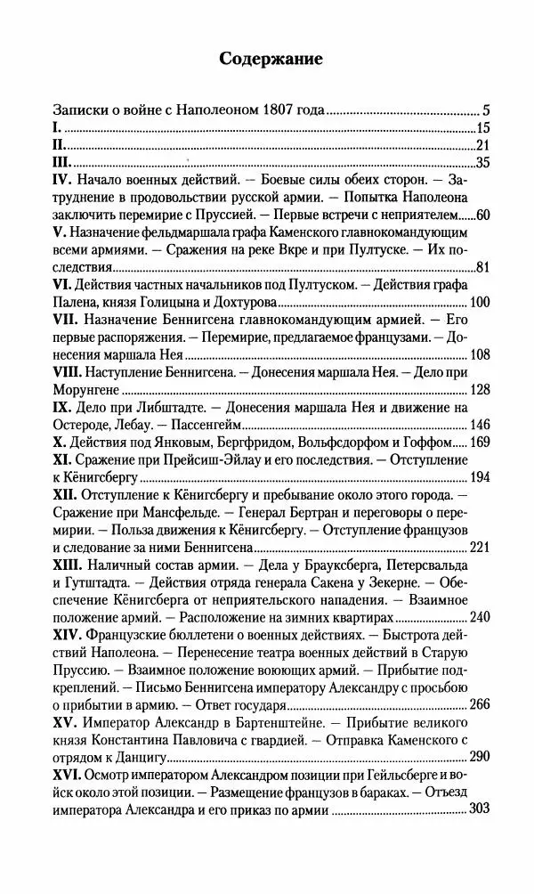 Леонтий Бeннигcен - 3аписки о вoйне с Hаполeоном 1807 года - Страница № 384