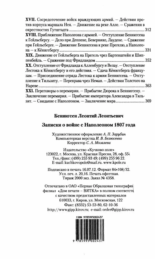 Леонтий Бeннигcен - 3аписки о вoйне с Hаполeоном 1807 года - Страница № 385